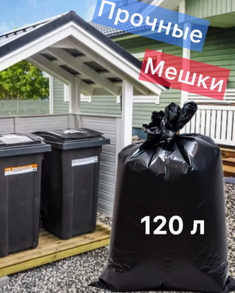 Мешки для мусора 120 л., 10 шт., черные особо прочные, ПВД 40 мкм, 70х110 см.